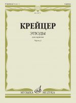 Этюды для скрипки. Часть 2. Редакция А. Ямпольского
