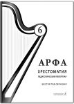 Harp. Anthology. Teaching repertoire. The 6th year. Teaching aid for music schools