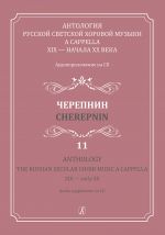 Anthology. The Russian Secular Choir Music A Cappella. XIX - early XX. Vol. 11. Cherepnin