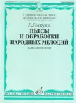 Pieces and Folk Songs Arrangements for Accordion and Button Accordion (Bayan). For senior forms of children music school