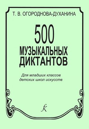 500 музыкальных диктантов для младших классов ДМШ