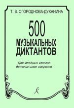 500 музыкальных диктантов для младших классов ДМШ