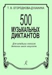 500 Musical Dictations for junior forms of  Children Music School