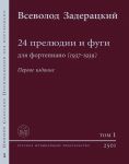 Vsevolod Zaderatsky. Collected works for piano. 24 Preludes and Fugues (1937-39). Urtext. Russian edition