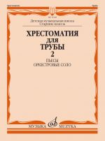 Anthology for Trumpet. Music school, Senior Classes. Part 2. Ed. By J. Usov
