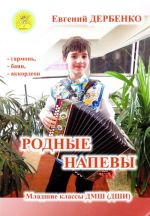 Derbenko E. Russian Tunes. For accordion, button accordion, accordion