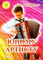 Derbenko E. To the Young Artist. Collection of Pieces for Bayan (Accordion)