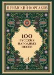 Rimsky-Korsakov. 100 Russian Folk Songs. For voice and piano. Op. 24