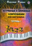 Эстрадные и джазовые композиции для фортеп...