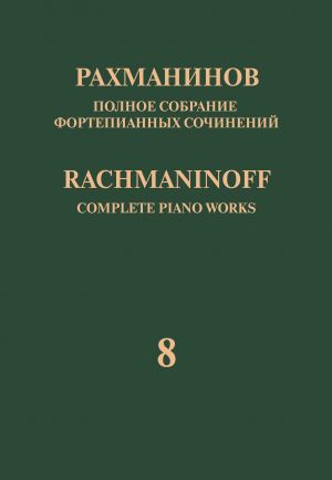 Рахманинов. Полное собрание фортепианных сочинений в 13 томах. Том 8. Прелюдии: соч. 3 No. 2, соч. 23, 32