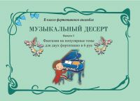 Muzykalnyj desert. Vypusk 2. Fantazii na populjarnye temy dlja dvukh fortepiano v 6 ruk