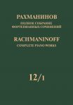 Rachmaninoff. Complete Piano Works in 13 volumes. Vol. 12/1. Works for piano six hands and for two pianos