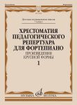 Хрестоматия педагогического репертуара для фортепиано. 7 класс ДМШ. Произведения крупной формы. Выпуск 1