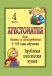 Хрестоматия для баяна и аккордеона.1-3 год обучения. Ч. 4. Зарубежная классическая музыка. Cост. Скуматов Л.