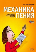 Механика пения. Принципы постановки голоса. + DVD