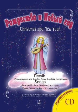 Christmas and New Year. Songs. Arranged for flute (two flutes) and piano. Piano score and part. Audio supplement on CD. Educational collection for junior forms of children music school and children arts' school