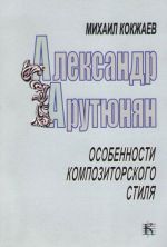 Aleksandr Arutjunjan. Osobennosti kompozitorskogo stilja