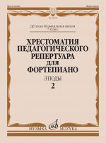 Anthology for piano. Music school's 7st forms. Etudes. Vol. 2. Ed. by Kopchevskij N.A.