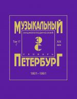 Музыкальный Петербург. Том 17. XIX век. 1801-1861. Персоналии: Г