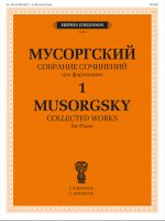 Musorgsky M. P. Collected Works for Piano. In two volumes. Volume 1. Pieces