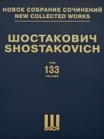 Шостакович Д.Д. Новое собрание сочинений. Том 133. Музыка к кинофильму "Встреча на Эльбе". Соч. 80. Партитура