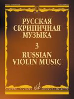 Russian violin music 3. For Violin and Piano