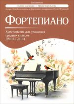 Fortepiano. Khrestomatija dlja uchaschikhsja srednikh klassov DMSh i DShI