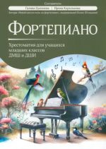 Fortepiano. Khrestomatija dlja uchaschikhsja mladshikh klassov DMSh i DShI