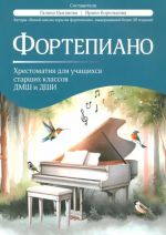 Fortepiano. Khrestomatija dlja uchaschikhsja starshikh klassov DMSh i DShI