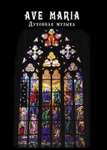 Ave Maria. Духовная музыка. Для голоса (дуэта) и фортепиано