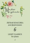 Mon Plaisir. Мое удовольствие. Легкая классика для фортепиано. П. де Сенневиль. О. Туссен. Ч.6.