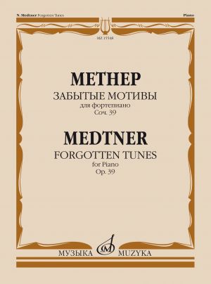 Метнер. Забытые мотивы. Для фортепиано. Цикл 2. Лирические мотивы. Соч. 39