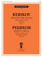 Ребиков. Вокруг света. Альбом легких пьес для фортепиано. Соч. 9