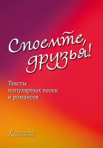 Spoemte, druzja / Let Us Sing, Friends! Texts of popular songs