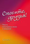 Spoemte, druzja / Let Us Sing, Friends! Texts of popular songs