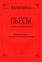 Pieces for Balalaika. Senior forms of school