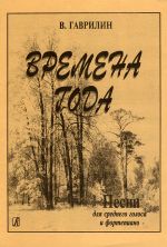 Гаврилин. Времена года. Песни для среднего голоса и фортепиано