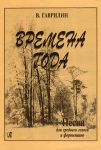 Гаврилин. Времена года. Песни для среднего голоса и фортепиано
