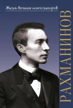 Zhizn velikikh kompozitorov. Sergej Vasilevich Rakhmaninov