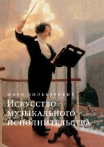 Iskusstvo muzykalnogo ispolnitelstva