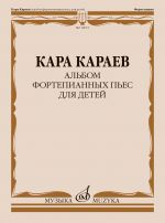 Karaev Kara. Album of piano pieces for children