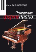 Rozhdenie fortepiano