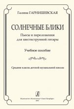 Sunny Blinks. Pieces and arrangements for six-stringed guitar. Educational aid. Middle forms of children music school