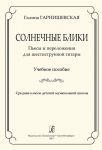 Солнечные блики. Пьесы и переложения для ш...