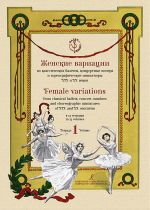 Бурлака Ю. "Балет".  Тетрадь 1. Женские вариации из классических балетов, концертные номера и хореографические миниатюры XIX и XX веков. В 13 тетрадях