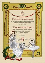 Бурлака Ю. "Балет". Тетрадь 6. Женские вариации из классических балетов, концертные номера и хореографические миниатюры XIX и XX веков. В 13 тетрадях