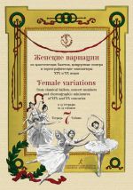 Бурлака Ю. "Балет". Тетрадь 7. Женские вариации из классических балетов, концертные номера и хореографические миниатюры XIX и XX веков. В 13 тетрадях