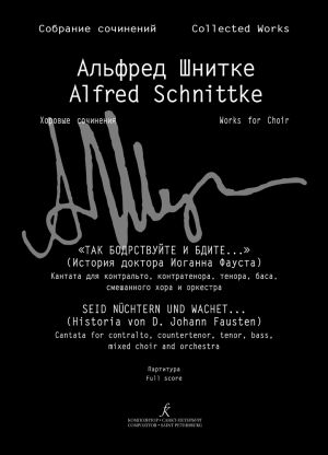 Schnittke A. "Seid nüchtern und wachet..." (Historia von D. Johann Fausten). Cantata. Full score. Series IV, Volume 4a