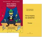 Хочу играть на флейте! Учебное пособие для начинающих с приложением клавира