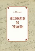 Khrestomatija po garmonii